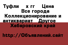 Туфли 80-х гг. › Цена ­ 850 - Все города Коллекционирование и антиквариат » Другое   . Хабаровский край